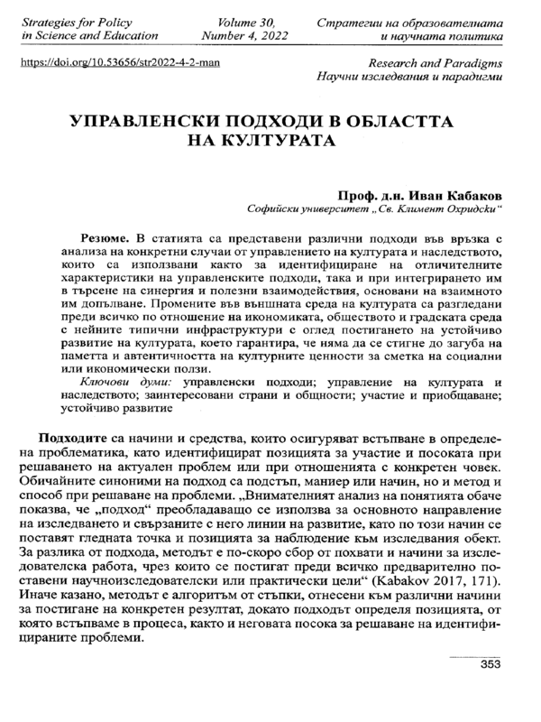 Управленски подходи в областта на културата