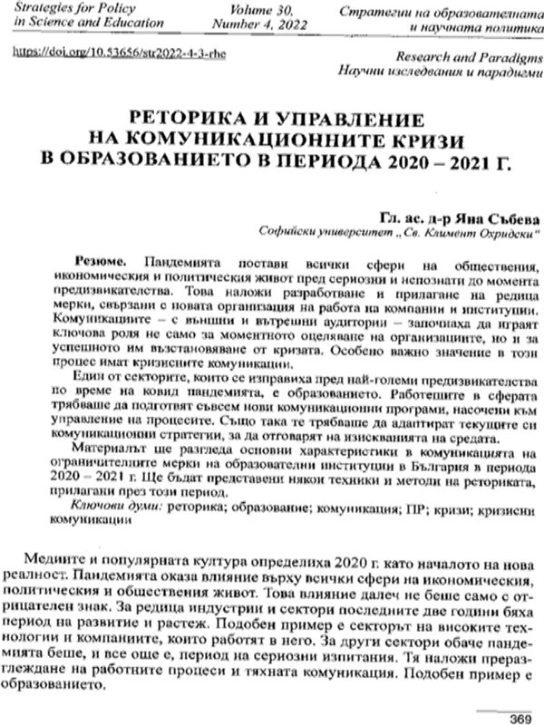 Реторика и управление на комуникационните кризи в образованието в периода 2020-2021 г.