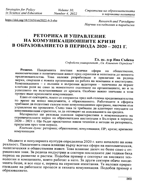 Реторика и управление на комуникационните кризи в образованието в периода 2020-2021 г.