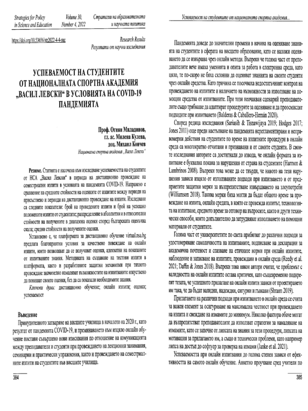 Успеваемост на студентите от Националната спортна академия 