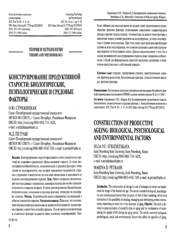 Конструирование продуктивной старости: биологические, психологические и средовые факторы