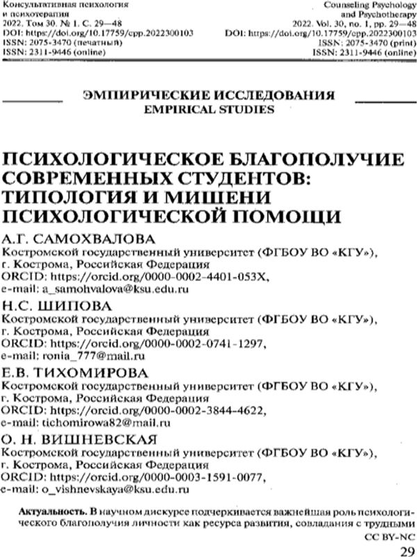 Психологическое благополучие современных студентов: типология и мишени психологической помощи