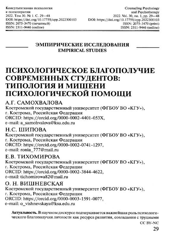 Психологическое благополучие современных студентов: типология и мишени психологической помощи