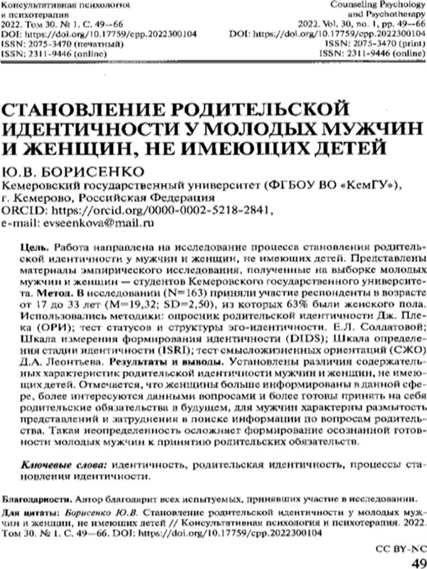 Становление родительской идентичности у молодых мужчин и женщин, не имеющих детей