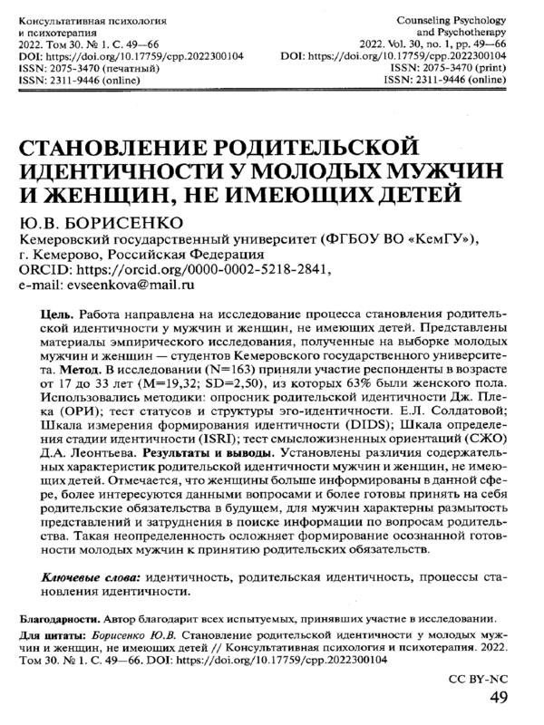 Становление родительской идентичности у молодых мужчин и женщин, не имеющих детей