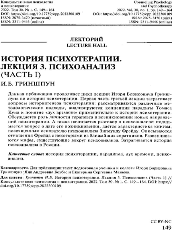 История психотерапии. Лекция 3. Психоанализ (Ч.I)