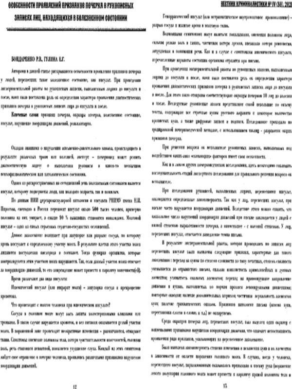 Особенности проявлений признаков почерка в рукописных записях лиц, находящихся в болезненном состоянии