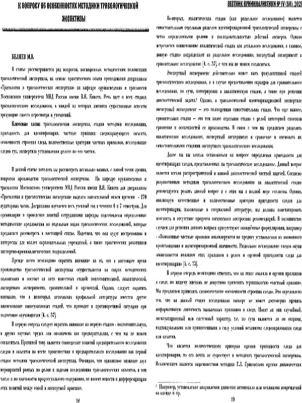 К вопросу об особенностях методики трасологической экспертизы