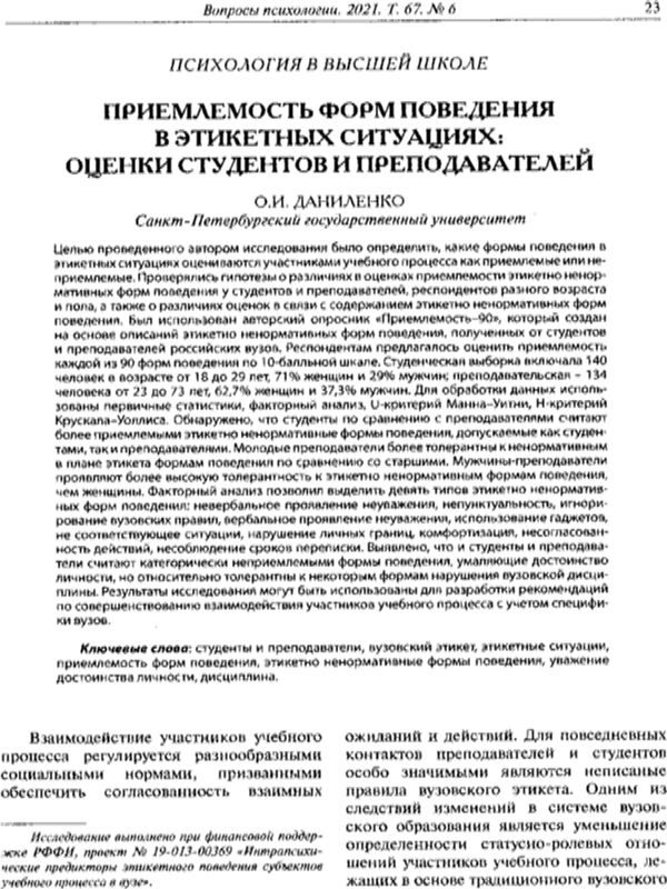 Приемлемость форм поведения в этикетных ситуациях: оценки студентов и преподавателей
