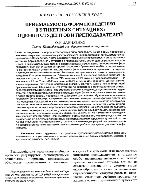 Приемлемость форм поведения в этикетных ситуациях: оценки студентов и преподавателей