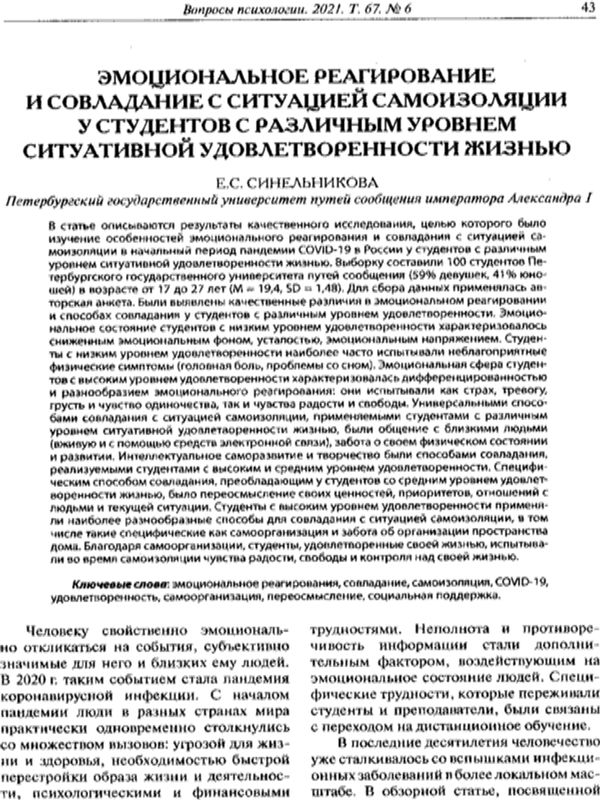 Эмоциональное реагирование и совладание с ситуацией самоизоляции у студентов с различным уровнем ситуативной удовлетворенности жизнью