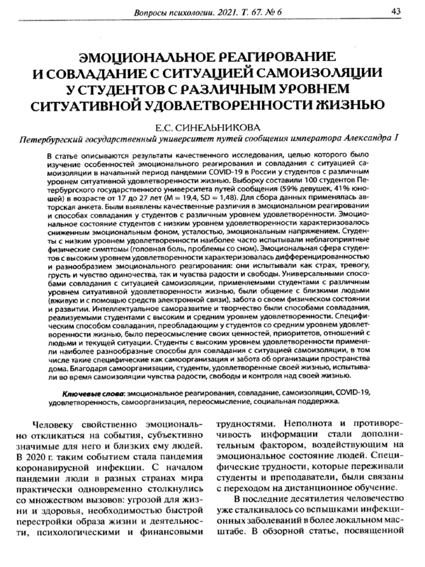 Эмоциональное реагирование и совладание с ситуацией самоизоляции у студентов с различным уровнем ситуативной удовлетворенности жизнью