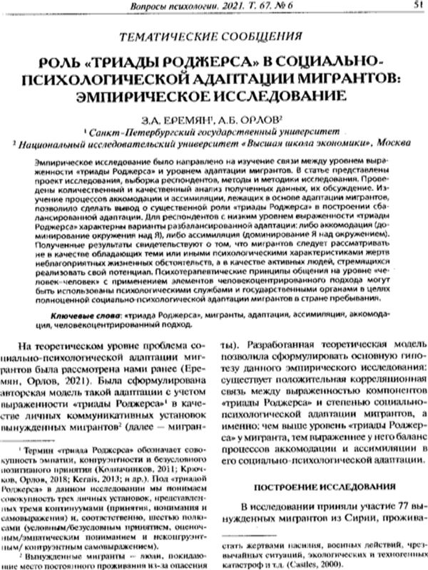 Роль "триады Роджерса" в социально-психологической адаптации мигрантов: эмпирическое исследование