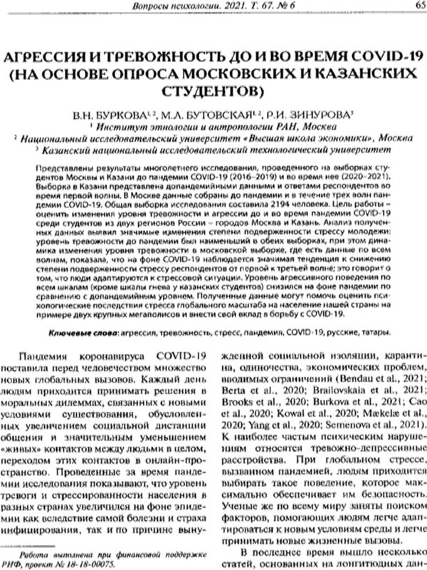 Агрессия и тревожность до и во время COVID-19 (на основе опроса московских и казанских студентов)