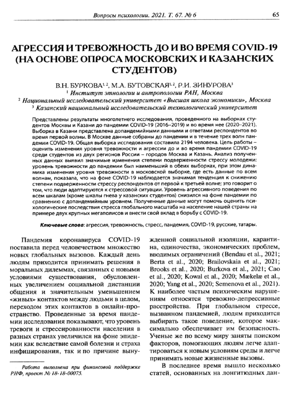 Агрессия и тревожность до и во время COVID-19 (на основе опроса московских и казанских студентов)