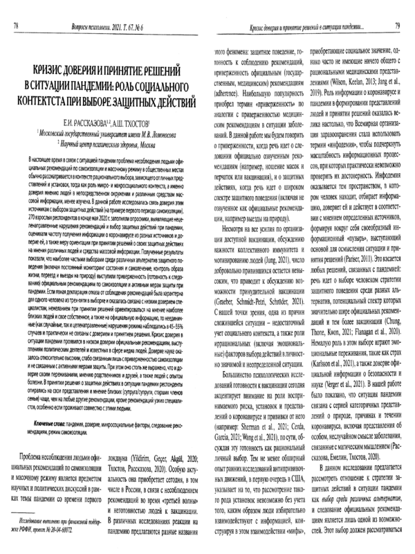 Кризис доверия и принятие решений в ситуации пандемии: роль социального контекста при выборе защитных действий