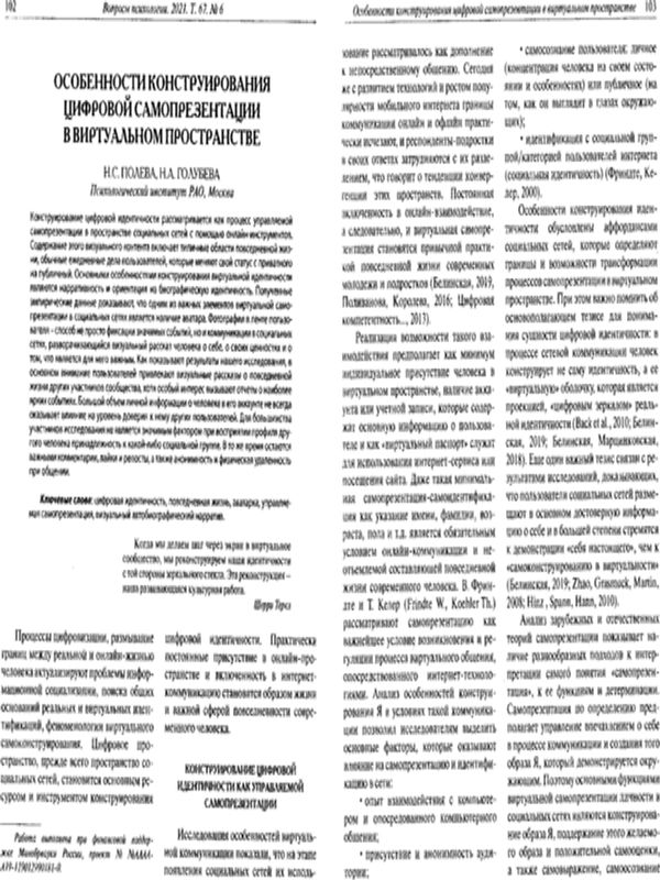Особенности конструирования цифровой самопрезентации в виртуальном пространстве