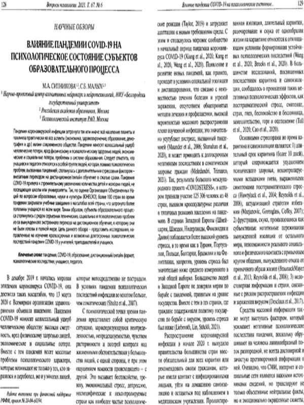 Влияние пандемии COVID-19 на психологическое состояние субъектов образовательного процесса