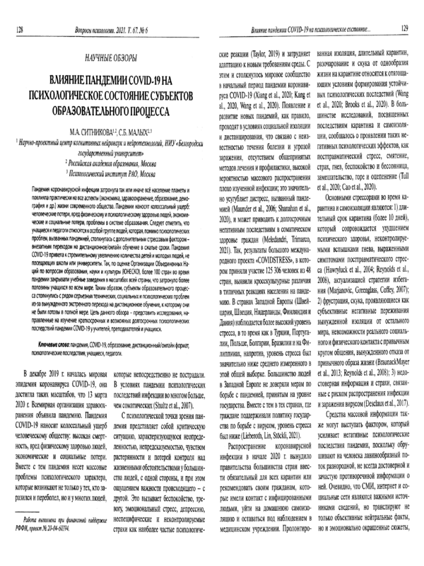 Влияние пандемии COVID-19 на психологическое состояние субъектов образовательного процесса