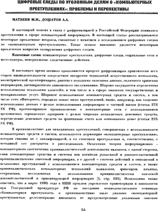 Цифровые следы по уголовным делам о "компьютерных предступлениях". Проблемы и перспективы