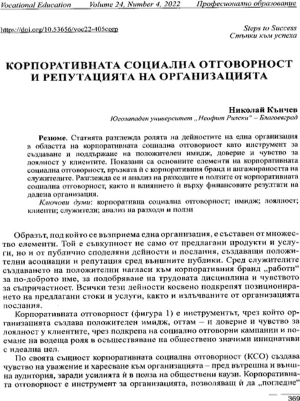 Корпоративната социална отговорност и репутацията на организацията