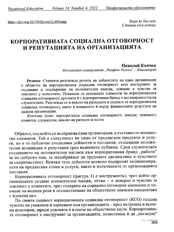 Корпоративната социална отговорност и репутацията на организацията