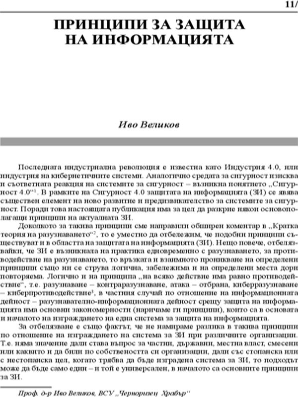 Принципи за защита на информацията