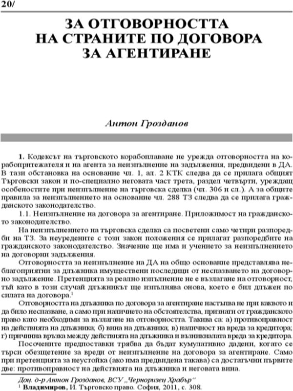 За отговорността на страните по договора за агентиране