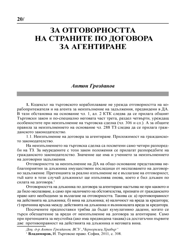 За отговорността на страните по договора за агентиране