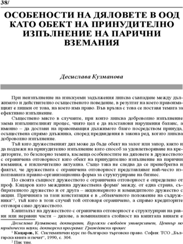 Особености на дяловете в ООД като обект на принудително изпълнение на парични вземания