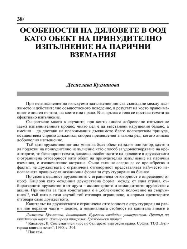 Особености на дяловете в ООД като обект на принудително изпълнение на парични вземания