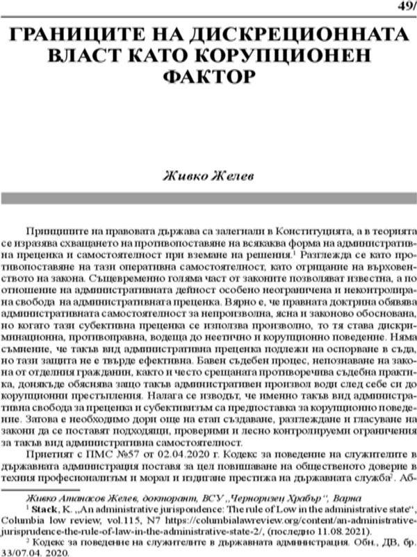 Границите на дискреционната власт като корупционен фактор