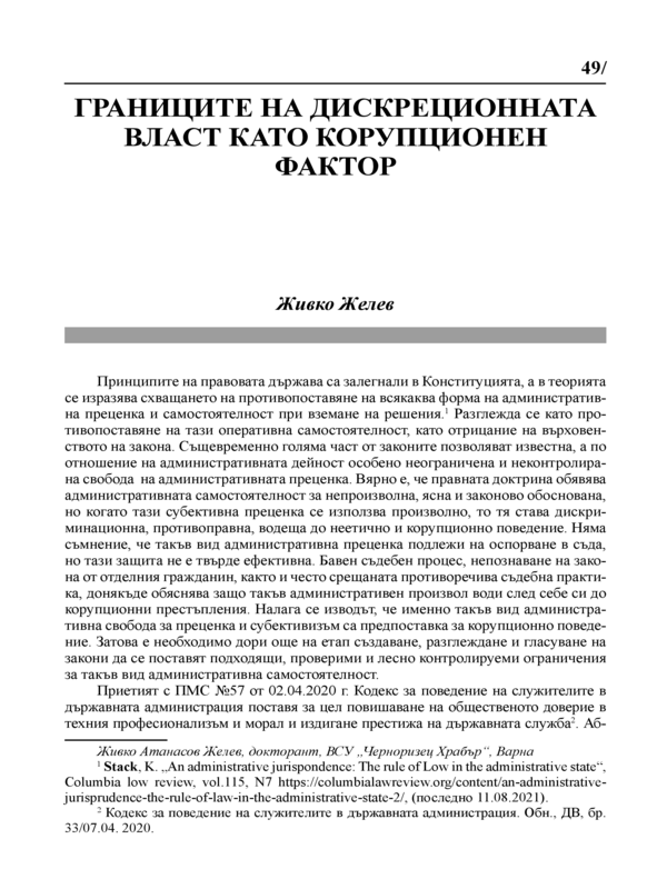 Границите на дискреционната власт като корупционен фактор