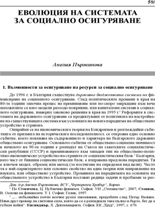 Еволюция на системата за социално осигуряване