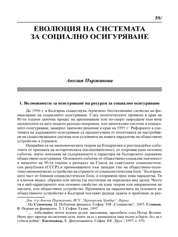 Еволюция на системата за социално осигуряване