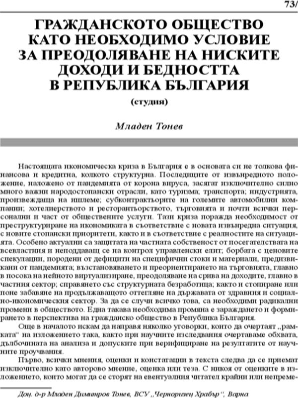 Гражданското общество като необходимо условие за преодоляване на ниските доходи и бедността в Република България (студия)