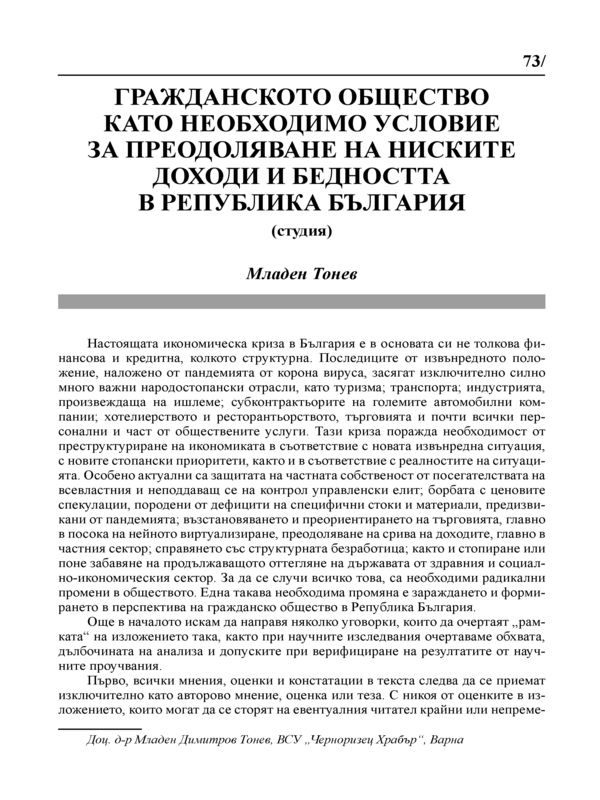 Гражданското общество като необходимо условие за преодоляване на ниските доходи и бедността в Република България (студия)