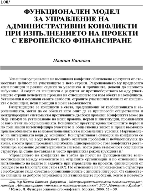 Функционален модел за управление на административни конфликти при изпълнението на проекти с европейско финасиране
