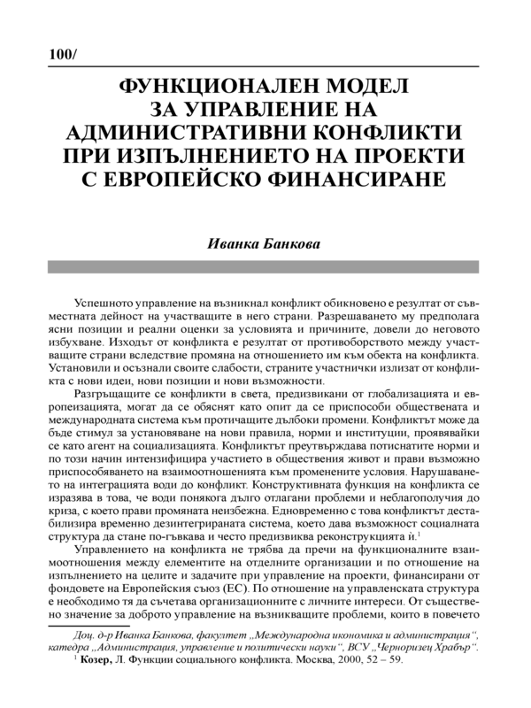 Функционален модел за управление на административни конфликти при изпълнението на проекти с европейско финасиране