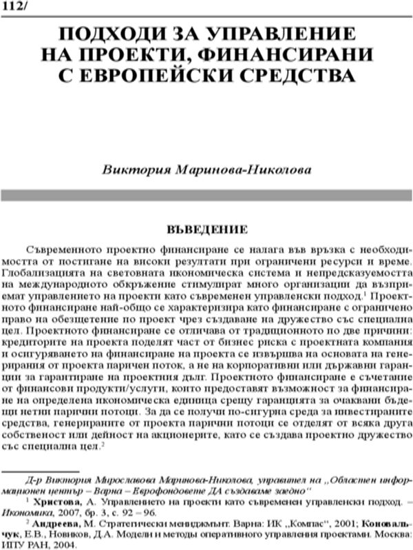 Подходи за управление на проекти, финансирани с европейски средства