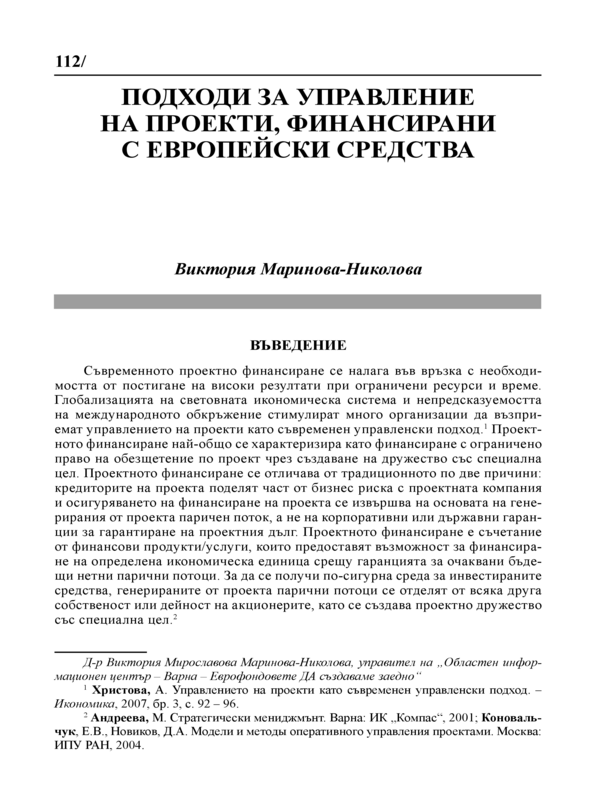 Подходи за управление на проекти, финансирани с европейски средства