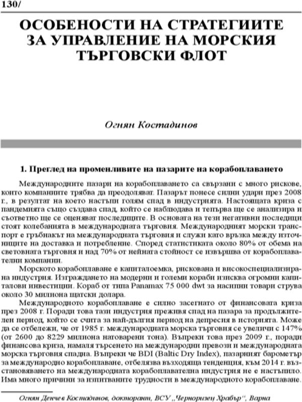 Особености на стратегиите за управлението на морски търговски флот