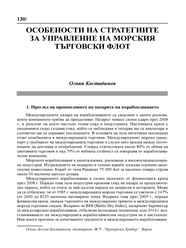 Особености на стратегиите за управлението на морски търговски флот