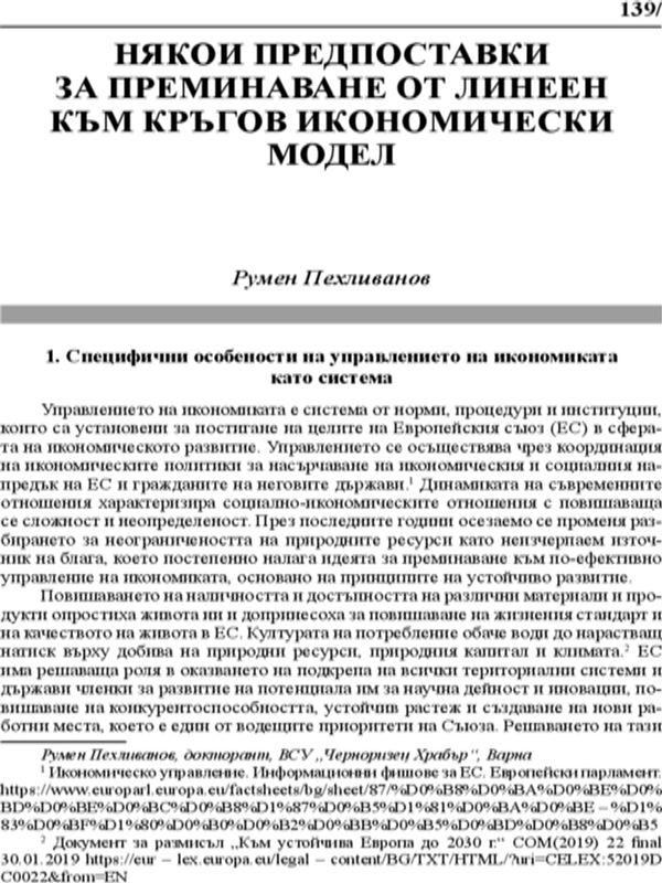 Някои предпоставки за преминаване от линеен към кръгов икономически модел