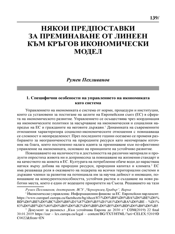 Някои предпоставки за преминаване от линеен към кръгов икономически модел