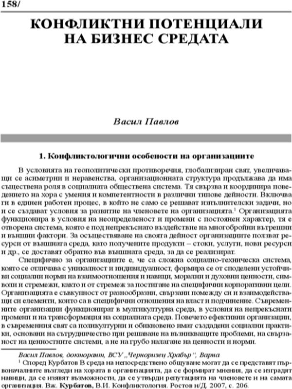 Конфликтни потенциали на бизнас средата