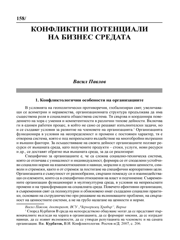 Конфликтни потенциали на бизнас средата