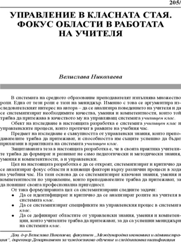 Управление в класната стая. Фокус области в работата на учителя