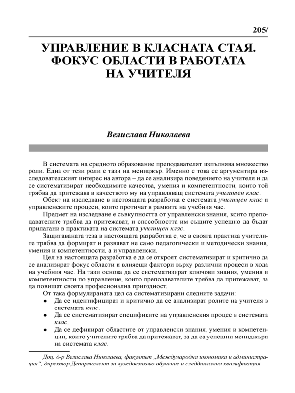 Управление в класната стая. Фокус области в работата на учителя