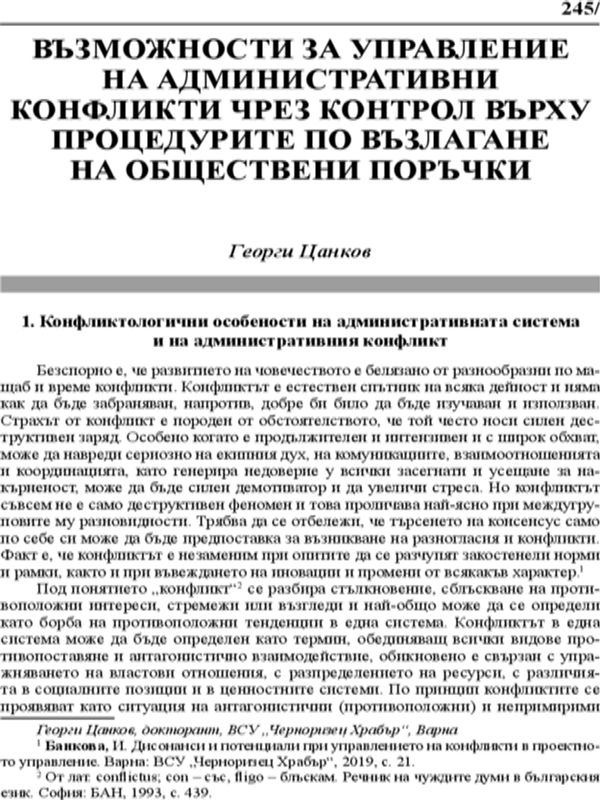 Възможности за управление на административни конфликти чрез контрол върху процедурите по възлагане на обществени поръчки